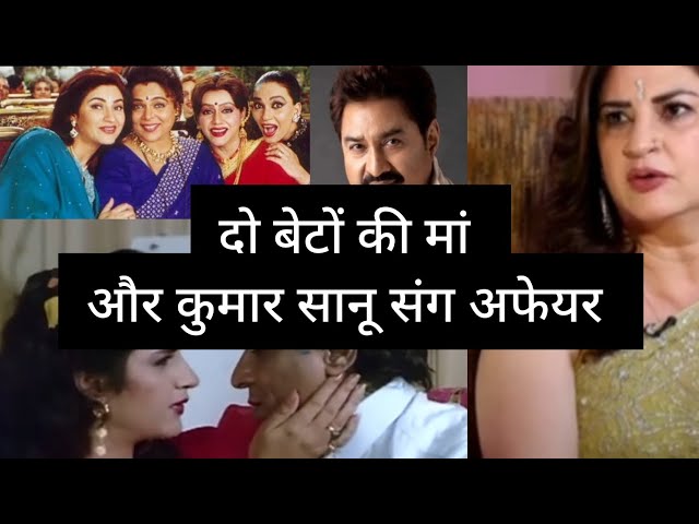 कुनिका सदानंद ने किया कुमार सानू संग अफेयर को लेकर खुलासा #kumarsanu #bollywood