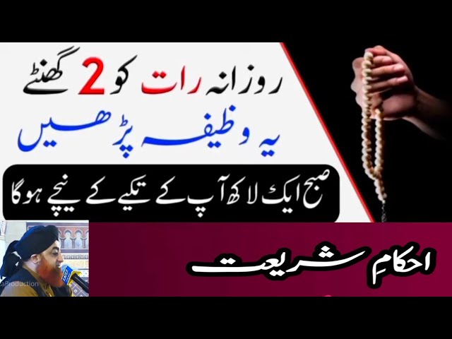 Raat Ko 2 Hours Yeh Wazifa Parhy Aur Subah Aik Lakh Hasil Krein | By Mufti Akmal