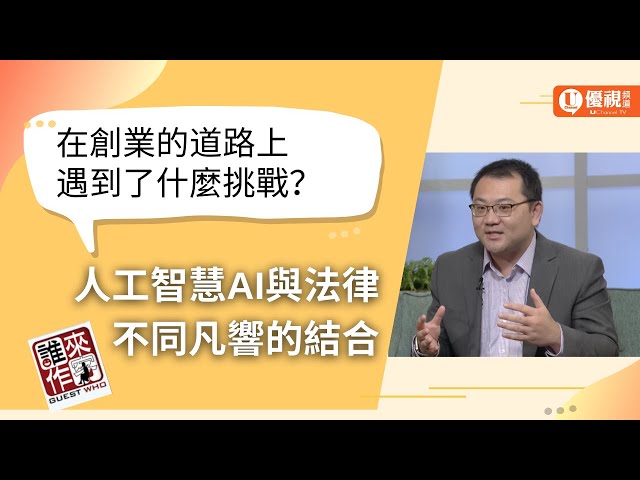 創業甘苦談！人工智慧ＡＩ與法律結合能創造什麼樣的火花？