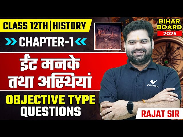 ईंट मनके और अस्थियां | Class 12th History Chapter 1 Objective Type Questions | Rajat Sir