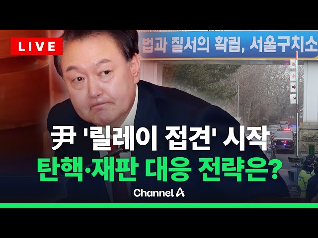 [🔴라이브를 켜라] [LIVE] 접견 시작·보석 검토…탄핵·재판 고비 맞은 尹 / 채널A