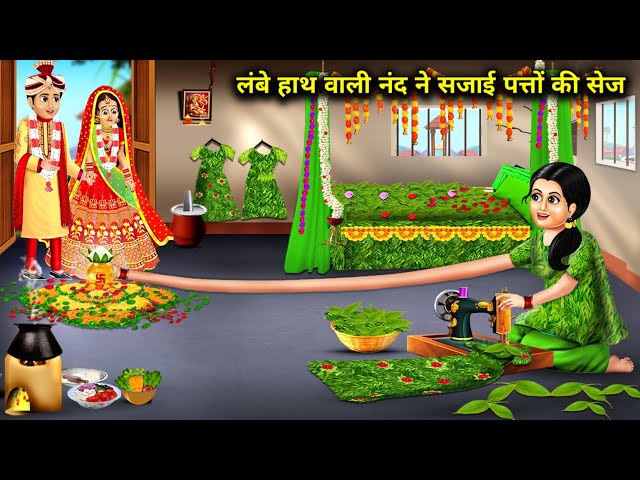 लंबे हाथ वाली गरीब नंद ने सजाई पत्तों की सेज||cartoon stories||Poor Nanda with long arms||magic..!