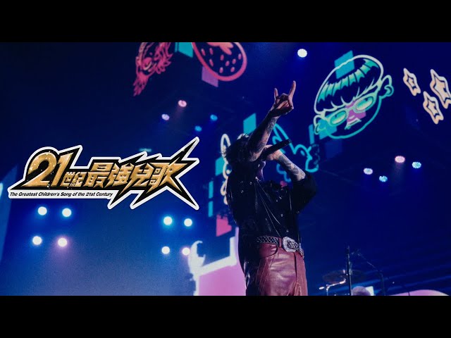 TRASH《21世紀最強兒歌》2024幸福的末班車15週年演唱會（Official Live Video）