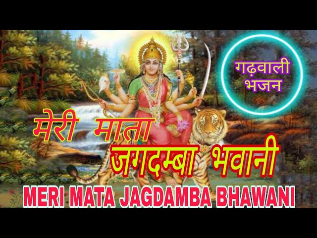 meri mata jagdamba bhawani ।। मेरी माता जगदम्बा भवानी ।। गढ़वाली भजन ।।  gadwali bhajan ।।