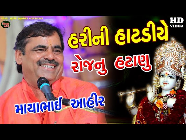 MAYABHAI AHIR I હરિની હાટડીએ મારે રોજનું હટાણું I માયાભાઈ આહિર