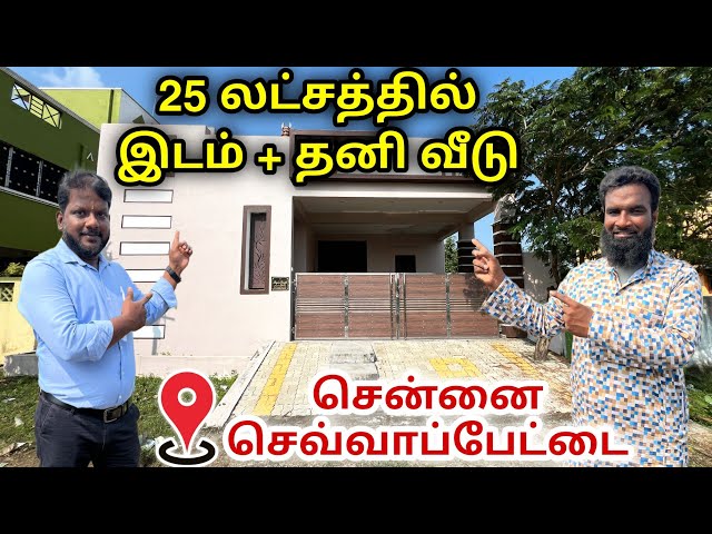 Just 25 Lakhs/- 😱 House for sale in Chennai Sevvapettai 💥low budget house for sale in chennai near🥳