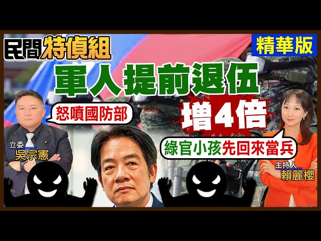 志願役提前退伍增4倍 吳：賴總統孩孫都在美國嗎【#民間特偵組 181-4】 @民間特偵組PeopleJustice