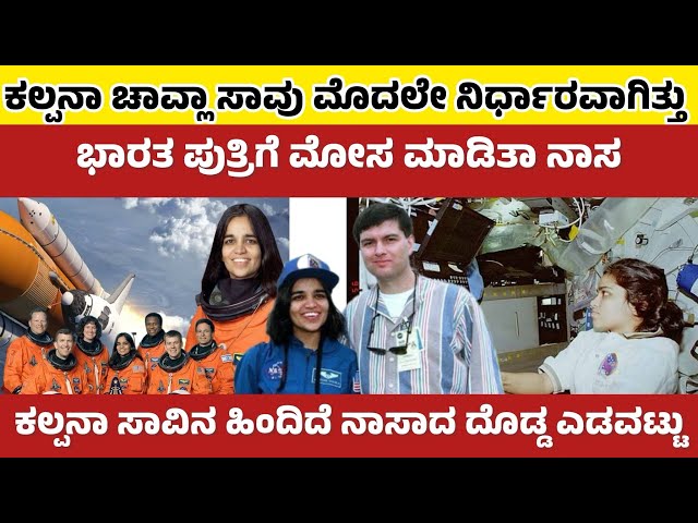 ಕಲ್ಪನಾ ಚಾವ್ಲಾ ಸಾವು ನಾಸಾಗೆ ಮೊದಲು ಗೊತ್ತಿತ್ತು | ವಿಷಯ ಮುಚ್ಚಿಟ್ಟು ರಾಕೆಟ್ ಲಾಂಚ್ ಮಾಡಿದ್ದು ಏಕೆ