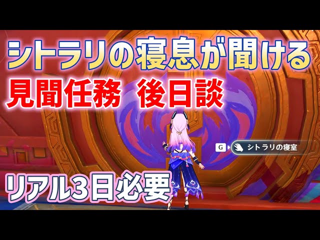 【シトラリの寝息を聞ける後日談】リアル三日必要　シトラリ見聞任務　七彩の戦いの真相　八重堂絶版本　伝説任務　謎煙の主　部族見聞・第三幕　ver5.3　攻略　原神