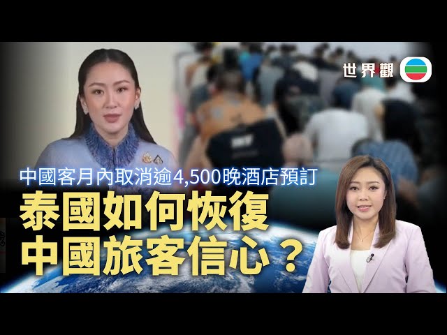 TVB世界觀｜泰國如何恢復中國旅客信心？｜2025年1月27日｜無綫新聞 ｜TVB News