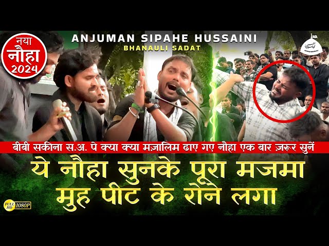 Naya Noha 2024 | Sakina ko Itna Sataya Gaya Hai | Anjuman Sipah-e-Hussaini Bhanauli Sadat