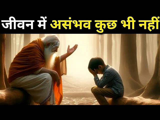 जीवन में असंभव कुछ भी नहीं | Buddhist Story On Success Motivation | Success Story | SUCCESS