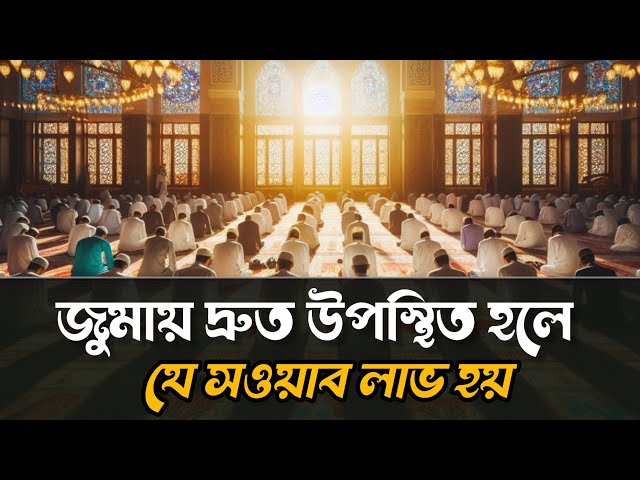 জুমায় দ্রুত উপস্থিত হলে যে সওয়াব লাভ হয় | Islamic Ideology Zone |