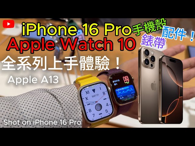 iPhone 16 Pro 實機體驗！Apple Watch Series 10 實機上手！保護殼 錶帶 蘋果 A13 直營店搶先看！