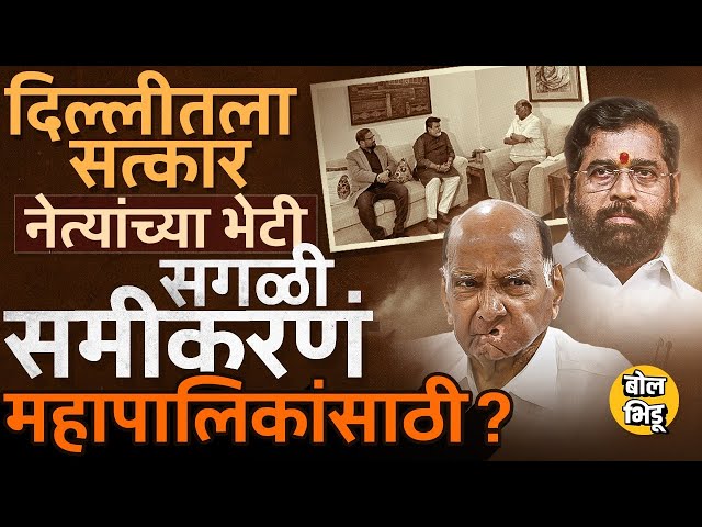 Sharad Pawar यांच्याकडून सत्कार, Eknath Shinde यांचे नेते पवारांच्या भेटीला, डाव महानगरपालिकांसाठी ?