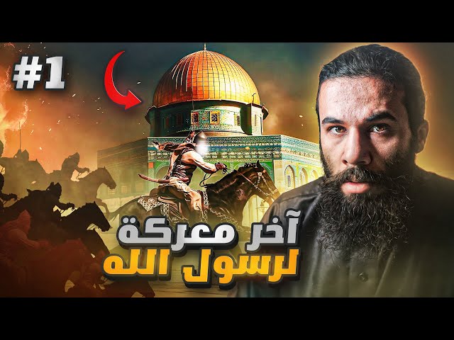 آخر غزوة لرسول الله في حياته 💔 | غزوة تبوك (الجزء الاول) | أنس آكشن