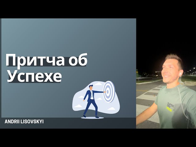 Притча об успехе #мотивация