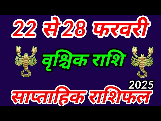 22 फरवरी से 28 फरवरी 2025 वृश्चिक राशिफल । साप्ताहिक राशिफल । Vrishchik Rashi