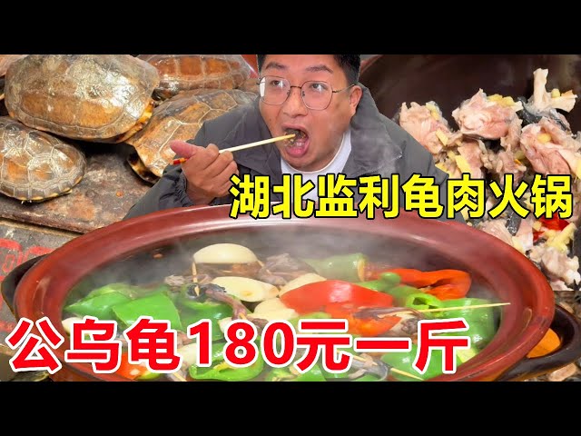 후베이 지안리 (Hubei Jianli) 타운십의 유서 깊은 거북이 고기 냄비  수컷 거북이 180 위안 1 킬로  2 명이 6 을 먹는다.