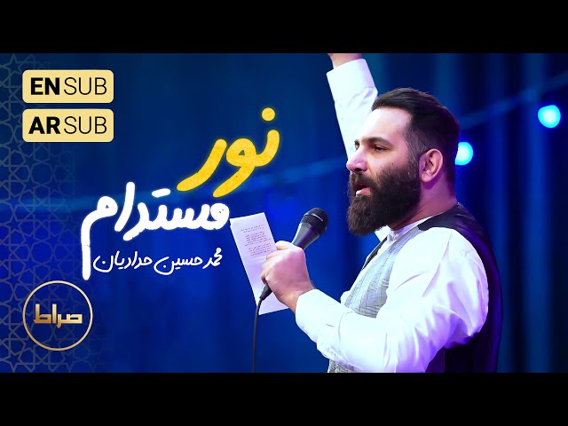 🎞️ حاج حنیف طاهری، حاج محمد حسین حدادایان | سرود | ای نور مستدام، یا احمد السّلام | ولادت حضرت صادق