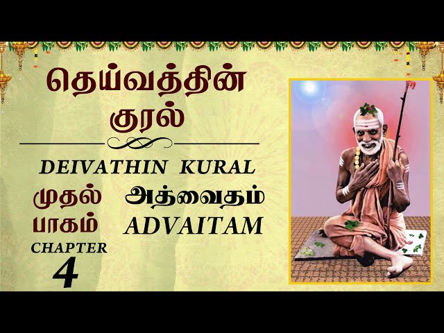 #DeivathinKural -அத்வைதம் -தெய்வத்தின் குரல்#JagadguruChandrasekharendraSaraswati @T S Ranganathan