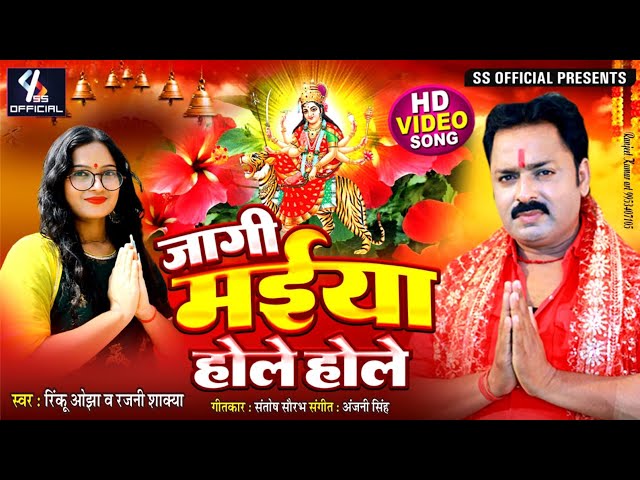 #जागी मईया होले होले | #Rinku Ojha & #Rajni Shakya |