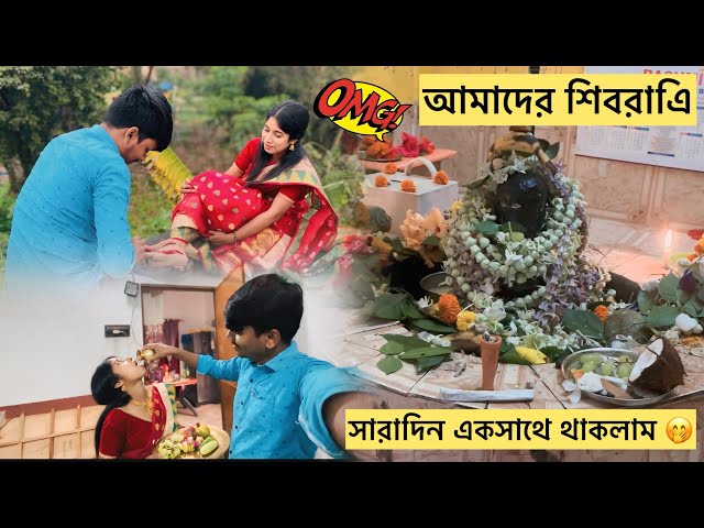 Maha Shivratri vlog 🙏|| Bengali unmarried couple vlog ❤️🧿