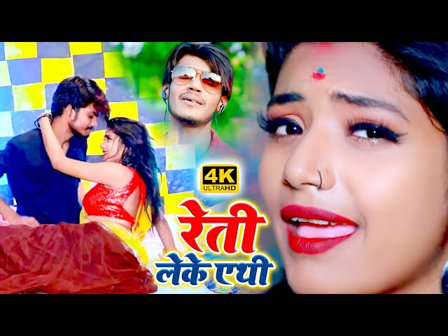 #Video Song - Amit Patel - रेती लेके एथी - Reti Leke Ethi - Bhojpuri Song 2020