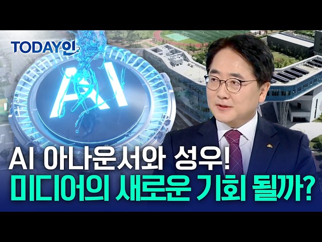 [TODAY인] 미디어 업계 지각 변동 예고…진흥원 대응전략은? / YTN 사이언스