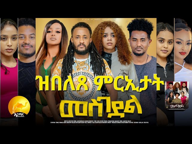 New Eritrea series movie mesgedel ዝበለጸ ምርኢታት ካብ ፊልም መስገደል by Robel habtom(belie)