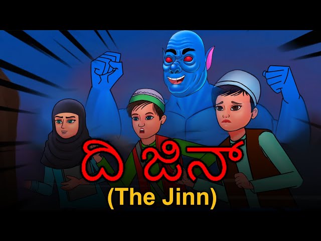 ದಿ ಜಿನ್ - The Jinn | Kannada Horror Stories | Kannada Stories | Kannada Kathegalu