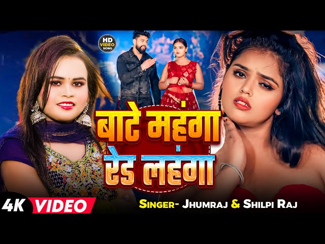 #Video - बाटे महंगा रेड लहंगा - #Shilpi Raj - Red Lahnga - Jhumraj - Bhojpuri Song New