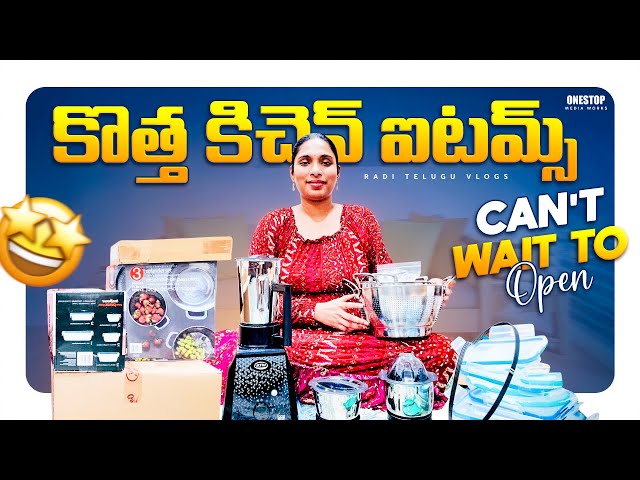 కిచెన్ లోకి కొత్త సామాన్లు వచేసాయోచ్ || నా వాడకాన్ని అవి తట్టుకోలేపోతున్నాయి || RADI TELUGU VLOGS