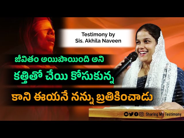 Testimony by Sis. Akhila Naveen || Telugu Christian Testimonies