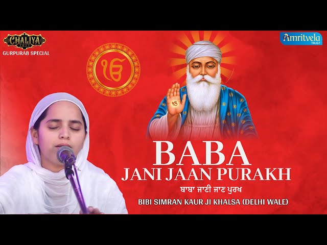 BABA JANI JAAN PURAKH (BIBI SIMRAN KAUR JI) | GURPURAB EVENING SPECIAL-CHALIYA 2022 AMRITVELA TRUST