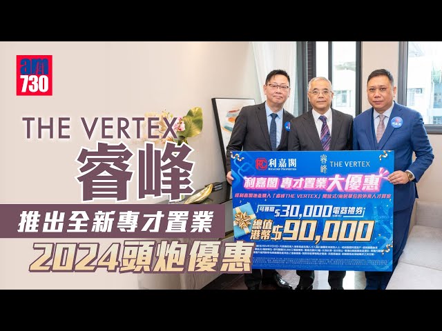 THE VERTEX 睿峰推出全新專才置業 2024 頭炮優惠 夥利嘉閣送總值9萬電器禮券｜長沙灣新盤