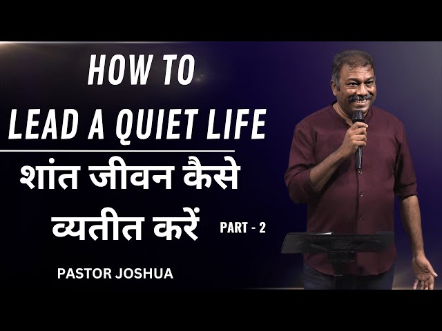 शांत जीवन कैसे व्यतीत करें | How To Lead A Quiet Life | Pastor Joshua David