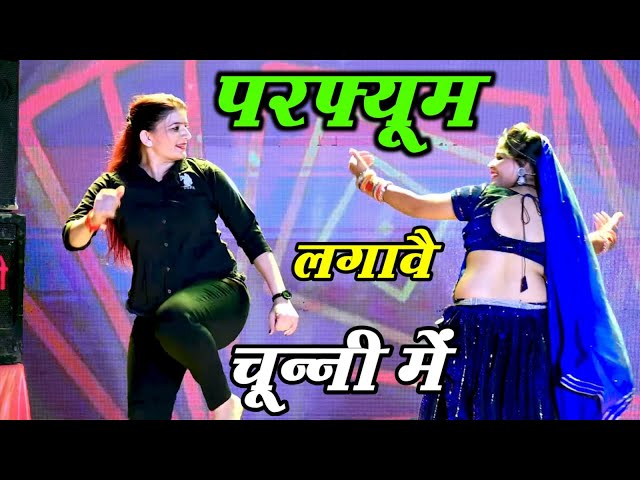 चुन्नी में चुन्नी में परफ्यूम लगावे चुन्नी म ~chunni mein chunni mein~ Sonam gujari Love Kush Meena