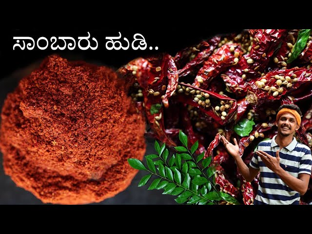 Sambar masala powder | ಅಡುಗೆ ಭಟ್ಟರ ಅದೇ ಮಸಾಲೆ | Sambar powder recipe | Sambar hudi recipe