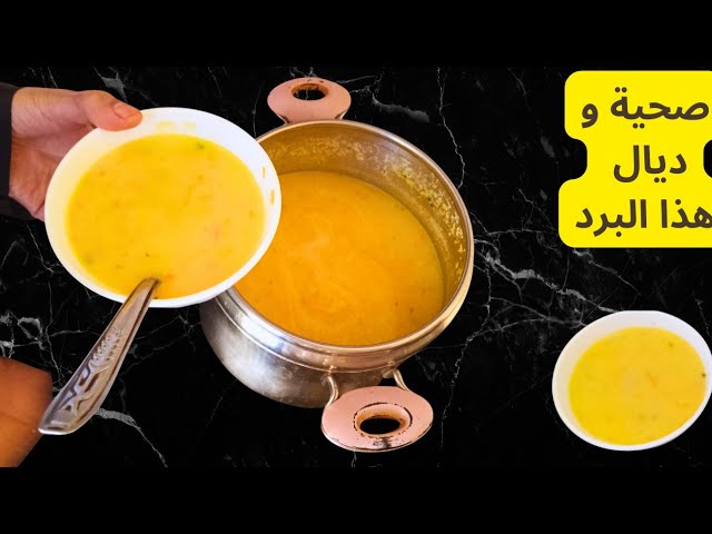 هذه هي الشوربة الي غتنفعك في هذا البرد🥶 صحية ولذيذة بزاف جربيها بهده الطريقة غتولي مدمنة عليها 🤗