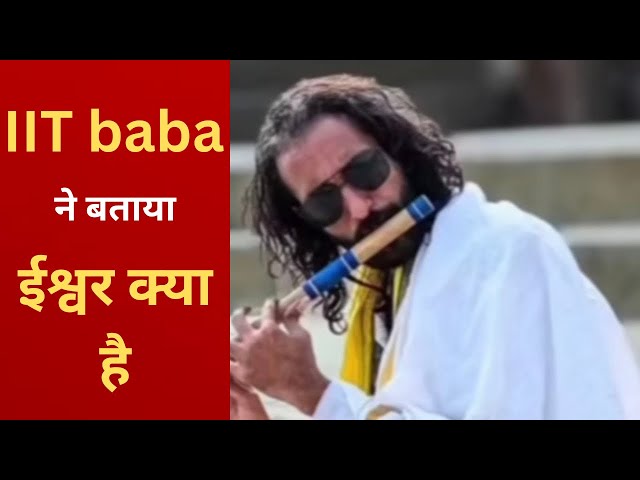 IIT baba ne bataya kya hai Ishwar.Must watch video of IIT baba #iitwalebaba #mahakumbh2025 #trending