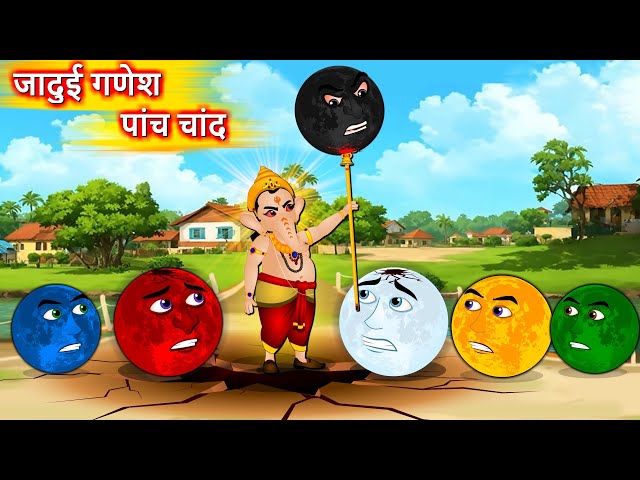 जादुई गणेश और पांच चांद - Hindi story | Ganesh Vs 5 Moons | Hindi Cartoon | Moral stories in Hindi