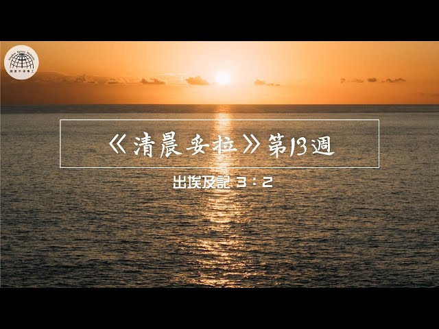 《清晨妥拉》第13週 (四) | 出埃及記3：2 | 國度禾場事工 一教會  Kingdom Harvest Ministries One Church