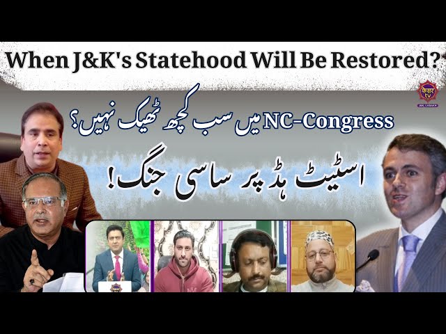 Live: Statehood पर  NC-Congress आमने-सामने | Tariq Hameed Karra NC | Tanvir Sadiq | J&K Politics