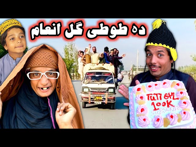 Da Tuti Gull Inam || Pashto New Funny Video 2022 By Tuti Gull Vines