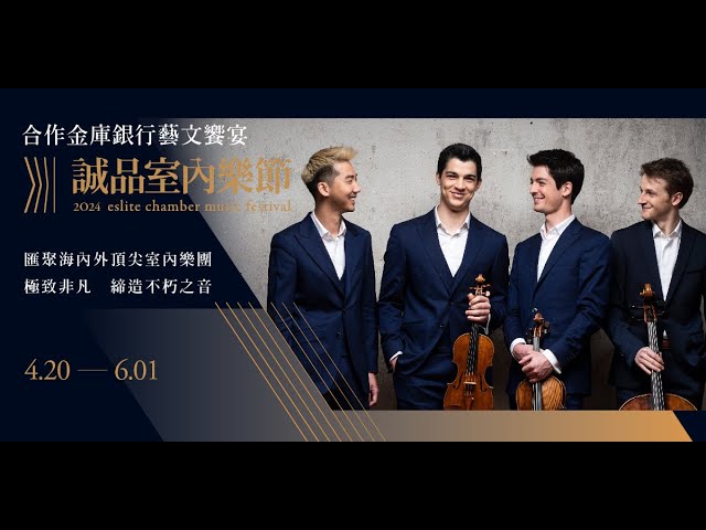 2024誠品室內樂節 eslite chamber music festival