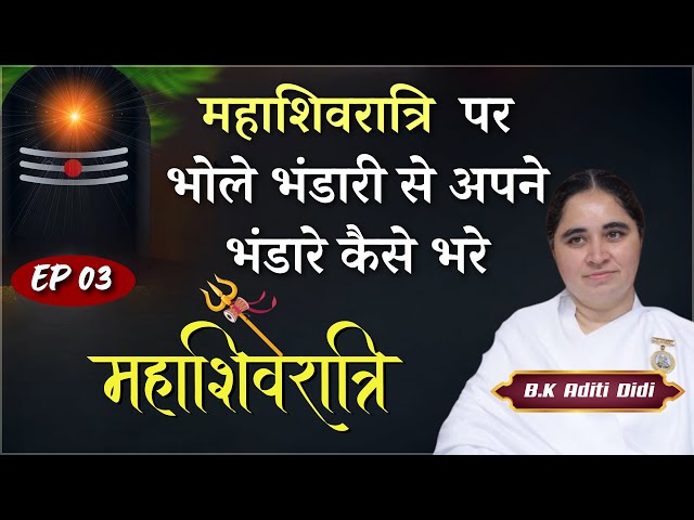 महाशिवरात्रि  पर भोले भंडारी से अपने भंडारे कैसे भरे | भाग -03 | BK Aditi Didi| Shivratri Special |