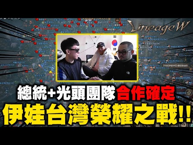 天堂W｜總統+光頭合作？伊娃台灣聯軍直接在韓仔面前吃王！總統崩潰C8！國戰第十章｜LineageW 리니지w｜小許