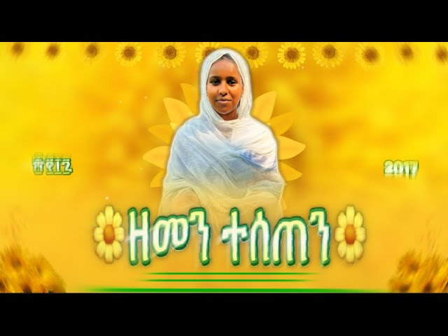 🌼ዘመን ተሰጠን || Zemen Teseten🌼 #ethiopian_orthodox_tewahedo_mezmur @ዋይዜማ