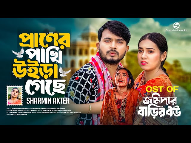 প্রানের পাখি উইরা গেছে | Praner Pakhi Uira Geche | Sharmin Akter | Shagor Mirza | Drama Song 2024